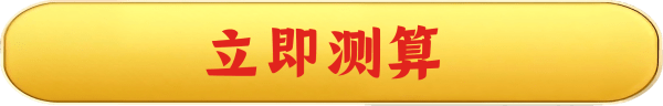 立即测算